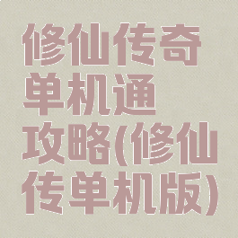 修仙传奇单机通關攻略(修仙传单机版)