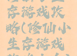 修仙小生存游戏攻略(修仙小生存游戏攻略大全)