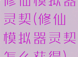 修仙模拟器灵契(修仙模拟器灵契怎么获得)