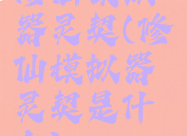 修仙模拟器灵契(修仙模拟器灵契是什么)