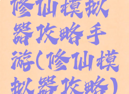修仙模拟器攻略手游(修仙模拟器攻略)