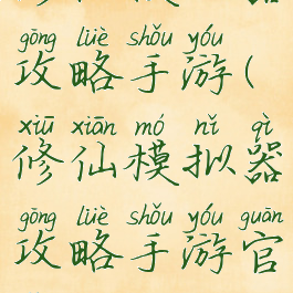 修仙模拟器攻略手游(修仙模拟器攻略手游官网)