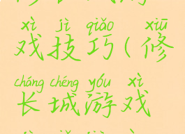 修长城游戏技巧(修长城游戏技巧教案)