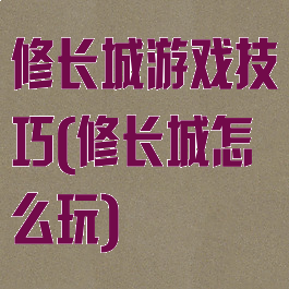 修长城游戏技巧(修长城怎么玩)