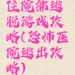 住院部逃脱游戏攻略(恐怖医院逃出攻略)