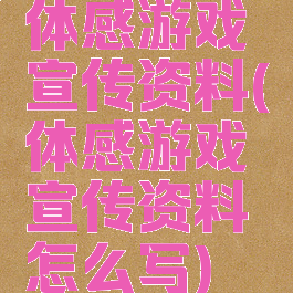 体感游戏宣传资料(体感游戏宣传资料怎么写)