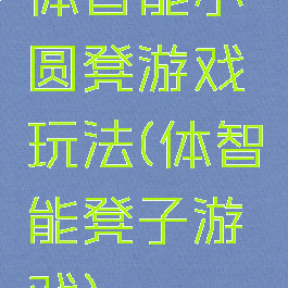 体智能小圆凳游戏玩法(体智能凳子游戏)