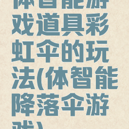 体智能游戏道具彩虹伞的玩法(体智能降落伞游戏)