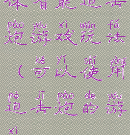 体智能迫击炮游戏玩法(可以使用迫击炮的游戏)