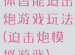 体智能迫击炮游戏玩法(迫击炮模拟游戏)