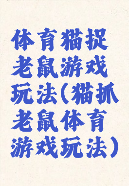 体育猫捉老鼠游戏玩法(猫抓老鼠体育游戏玩法)