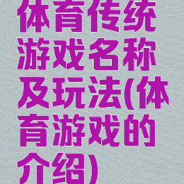 体育传统游戏名称及玩法(体育游戏的介绍)