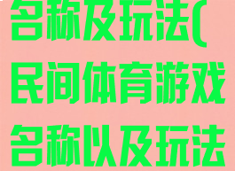 体育传统游戏名称及玩法(民间体育游戏名称以及玩法)