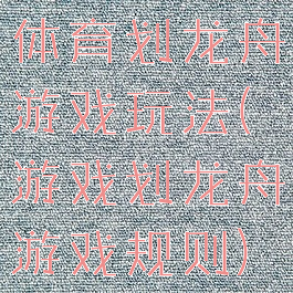 体育划龙舟游戏玩法(游戏划龙舟游戏规则)