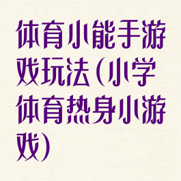 体育小能手游戏玩法(小学体育热身小游戏)