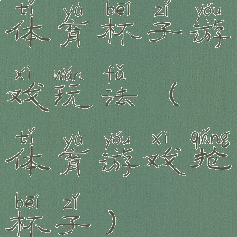 体育杯子游戏玩法(体育游戏抢杯子)