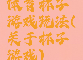 体育杯子游戏玩法(关于杯子游戏)