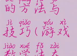 体育教学中游戏运用的方法与技巧(游戏教学法在体育教学中的应用)