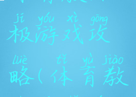 体育教师极游戏攻略(体育教师极手游)