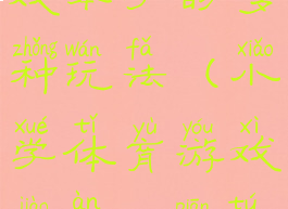 体育教案游戏本子的多种玩法(小学体育游戏教案20篇图片讲解)