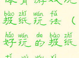 体育游戏玩报纸玩法(好玩的报纸体育游戏)