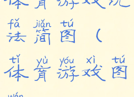 体育游戏玩法简图(体育游戏图文)