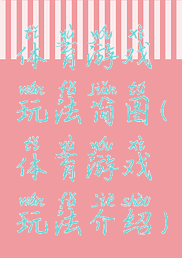 体育游戏玩法简图(体育游戏玩法介绍)