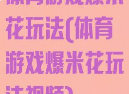 体育游戏爆米花玩法(体育游戏爆米花玩法视频)