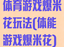 体育游戏爆米花玩法(体能游戏爆米花)