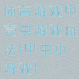 体育游戏甲壳虫游戏玩法(甲虫小游戏)