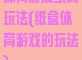 体育游戏纸筒玩法(纸盒体育游戏的玩法)