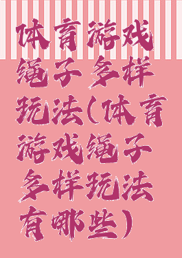 体育游戏绳子多样玩法(体育游戏绳子多样玩法有哪些)