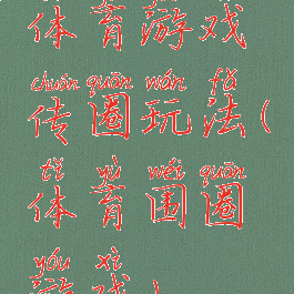 体育游戏传圈玩法(体育围圈游戏)