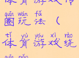 体育游戏传圈玩法(体育游戏绕圈跑)