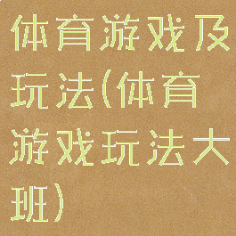 体育游戏及玩法(体育游戏玩法大班)