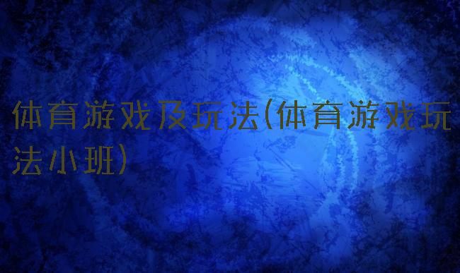 体育游戏及玩法(体育游戏玩法小班)