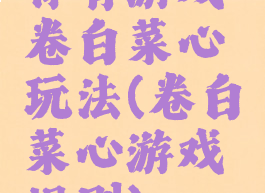 体育游戏卷白菜心玩法(卷白菜心游戏规则)