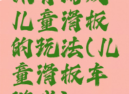 体育游戏儿童滑板的玩法(儿童滑板车游戏)