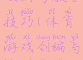 体育游戏创编与教学技巧(体育游戏创编与教学技巧研究)