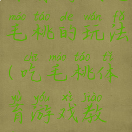 体育游戏吃毛桃的玩法(吃毛桃体育游戏教案)