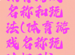 体育游戏名称和玩法(体育游戏名称玩法规则)