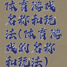 体育游戏名称和玩法(体育游戏的名称和玩法)