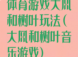 体育游戏大风和树叶玩法(大风和树叶音乐游戏)