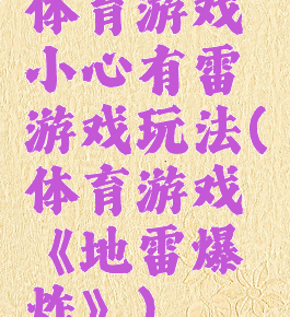 体育游戏小心有雷游戏玩法(体育游戏《地雷爆炸》)