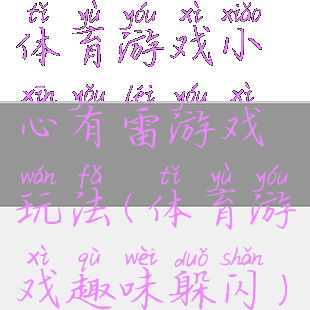 体育游戏小心有雷游戏玩法(体育游戏趣味躲闪)
