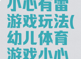 体育游戏小心有雷游戏玩法(幼儿体育游戏小心地雷)