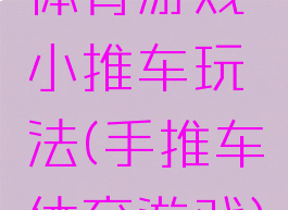 体育游戏小推车玩法(手推车体育游戏)