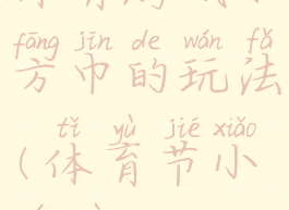 体育游戏小方巾的玩法(体育节小游戏)