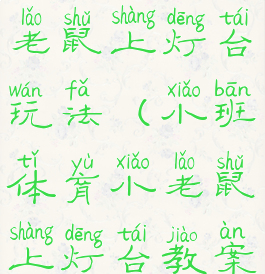体育游戏小老鼠上灯台玩法(小班体育小老鼠上灯台教案)