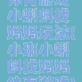 体育游戏小蝌蚪找妈妈玩法(小班小蝌蚪找妈妈体育游戏)
